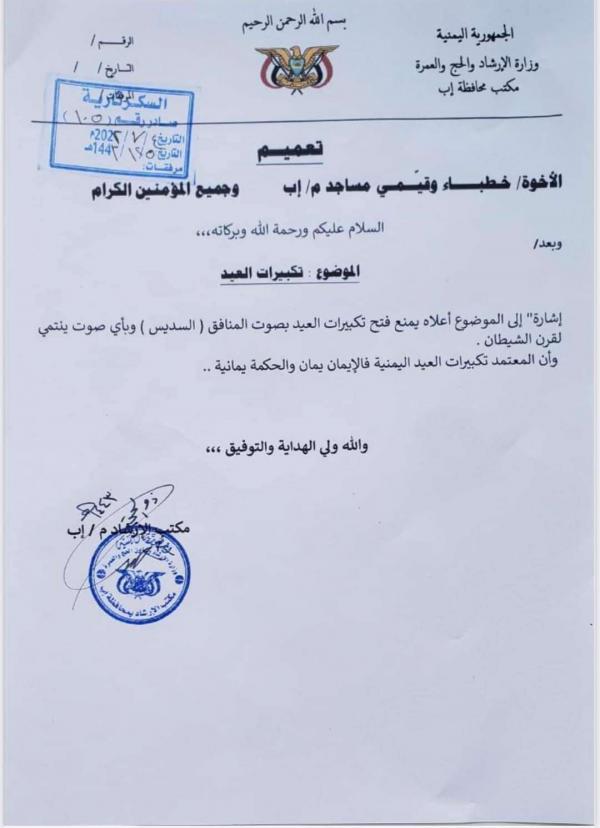   تعميم حوثي لمساجد إب بمنع تكبيرات العيد بصوت السديس