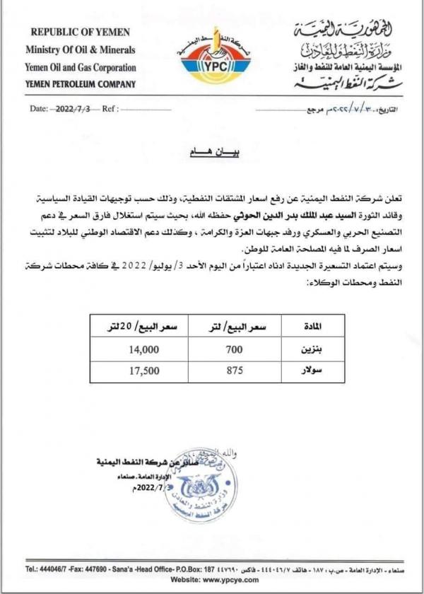 شركة النفط في صنعاء: رفع أسعار الوقود جاء بتوجيهات الارهابي عبدالملك الحوثي