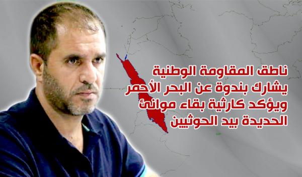 ناطق المقاومة الوطنية يشارك بندوة عن البحر الأحمر ويؤكد كارثية بقاء موانئ الحديدة بيد الحوثيين