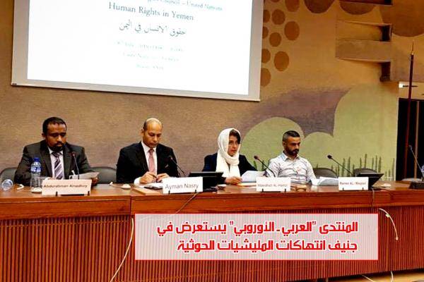 انتهاكات مليشيا الحوثي بحق اليمنيين.. في ندوة للمنتدى العربي الأوروبي بجنيف..!