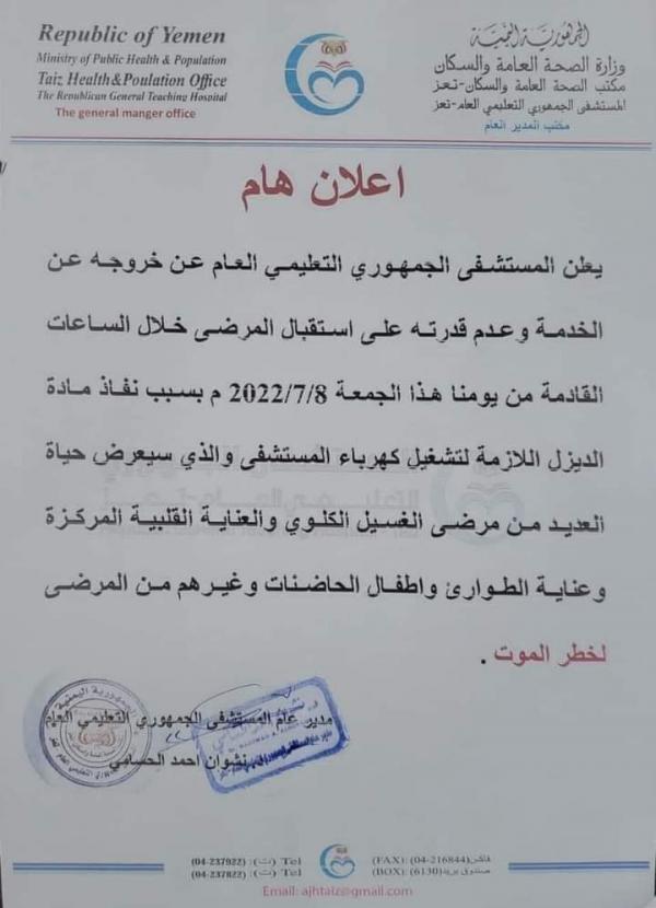 إغلاق مستشفى الجمهوري في تعز بسبب المديونية المتراكمة عليه