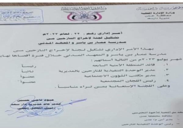 لجنة لإخلاء مدرسة ومعهد من قبل النازحين في عدن 