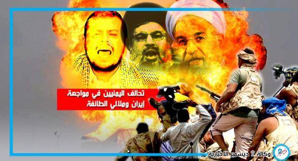 تحالف اليمنيين في مواجهة إيران وملالي الطائفة...!