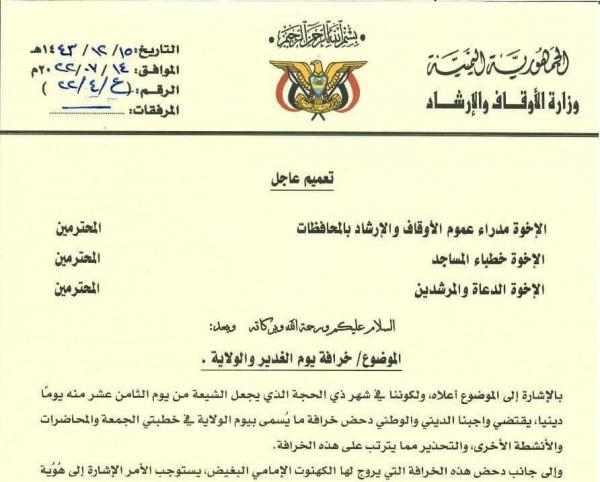 تعميم حكومي لخطباء المساجد لدحض خرافة الغدير والولاية