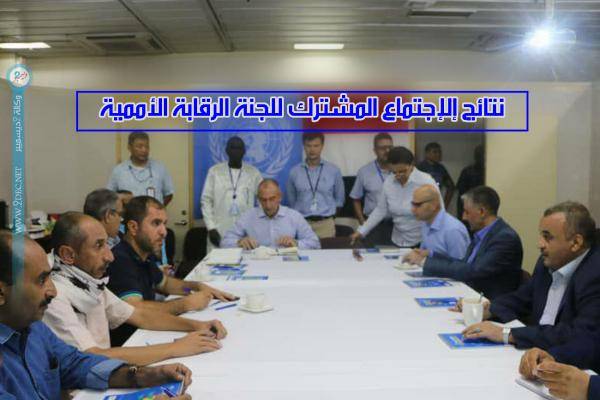 الحديدة.. نتائج إلإجتماع المشترك للجنة الرقابة الأممية