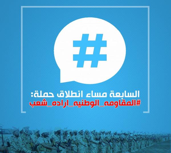 الساعة السابعة من مساء اليوم.. تدشين حملة #المقاومه_الوطنيه_اراده_شعب