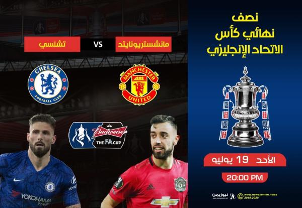 مانشستر يونايتد يواجه تشلسي في النصف نهائي الثاني لكأس الاتحاد الإنجليزي