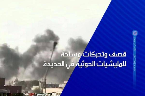 قصف وتحركات مسلحة مكثفة للمليشيات الحوثية في الحديدة