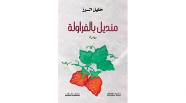 «منديل بالفراولة» للروائي السوري خليل الرز