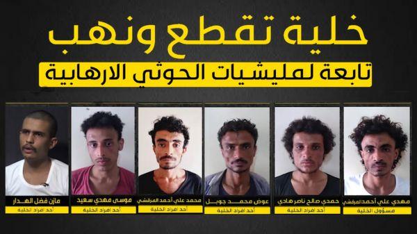 الإعلام العسكري ينشر اعترافات خلية التقطع والنهب الحوثية الارهابية