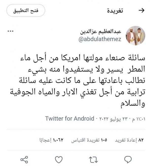 قيادي حوثي يثير سخرية التواصل الاجتماعي بحديثه عن "سائلة" صنعاء 