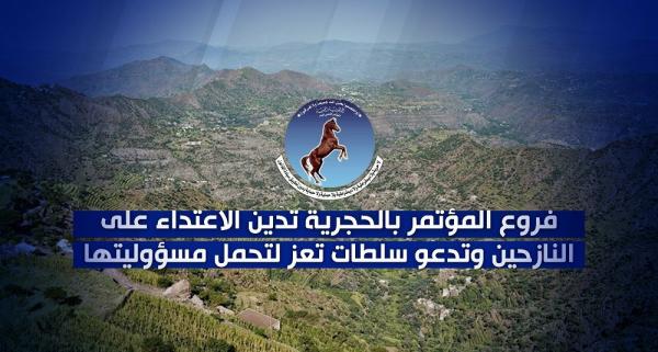 فروع المؤتمر بالحجرية تدين الاعتداء على النازحين وتدعو سلطات تعز لتحمل مسؤوليتها