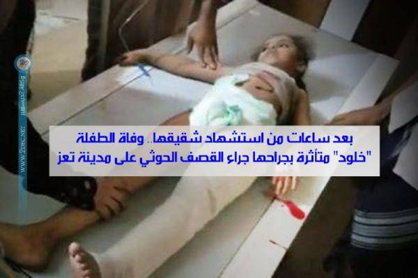 بعد ساعات من استشهاد شقيقها.. وفاة الطفلة "خلود" متأثرة بجراحها جراء القصف الحوثي على مدينة تعز..!