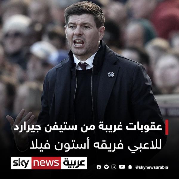 غرامة لمن يستحم حافيا..عقوبات غريبة من ستيفن جيرارد للاعبيه
