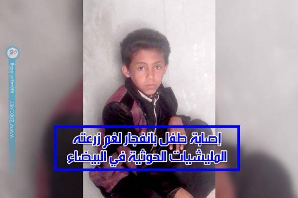إصابة طفل بانفجار لغم زرعته المليشيات الحوثية في البيضاء – (الاسم)