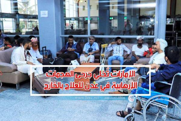 الامارات تخلي جرحى هجمات عدن الإرهابية للعلاج في الخارج..!
