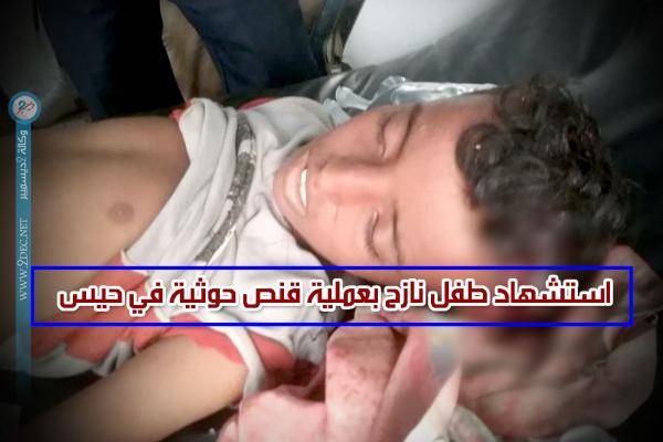 الحديدة.. استشهاد طفل نازح بعملية قنص حوثية في حيس