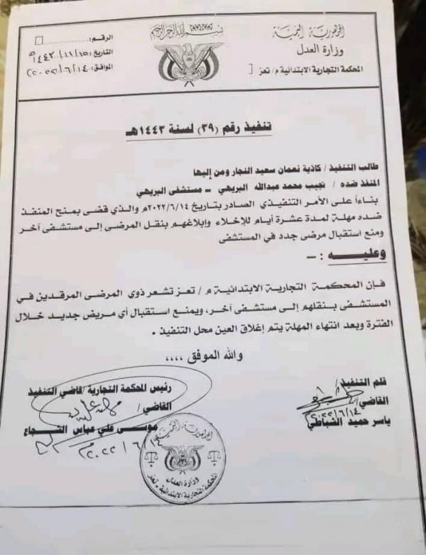 الحكم بإغلاق مستشفى البريهي بتعز