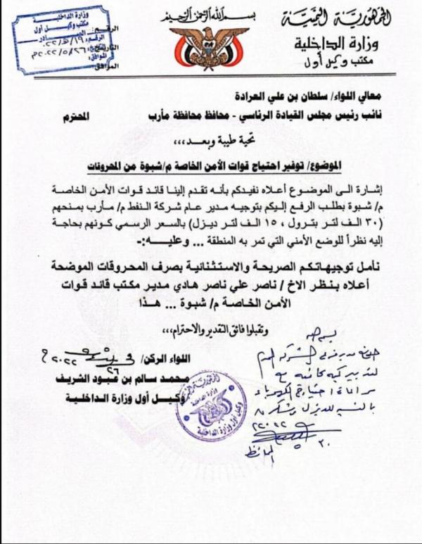 وثيقة تكشف شراء لعكب مشتقات نفطية بـ200 مليون لقيادة تمرد بشبوة 