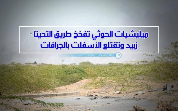 المليشيات الحوثية تفخخ طريق التحيتا – زبيد وتقتلع الاسفلت بالجرافات – (تفاصيل)