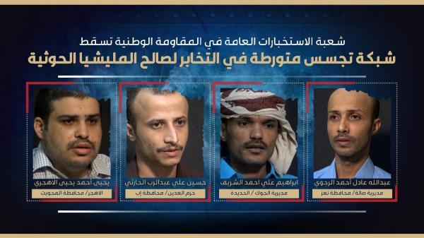استخبارات المقاومة الوطنية تطيح بشبكة تجسس أخرى مرتبطة بـ"جهاز الأمن والمخابرات" الحوثي 