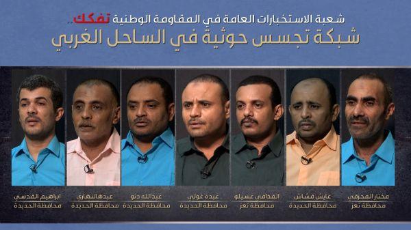 صور| الإعلام العسكري للقوات المشتركة يكشف عن تفكيك شبكة تجسس ثالثة تابعة لمليشيا الحوثي الإرهابية 