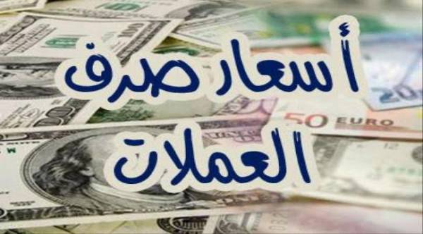 سقوط متسارع ومخيف للريال اليمني والدولار يتجاوز الـ610 والصرافون يوقفون عملية المصارفة ..! – (أسعار الصرف مساء اليوم الخميس)