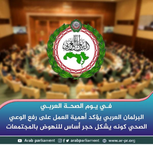 البرلمان العربي يؤكد أهمية العمل على رفع الوعي الصحي أجل النهوض بالمجتمعات