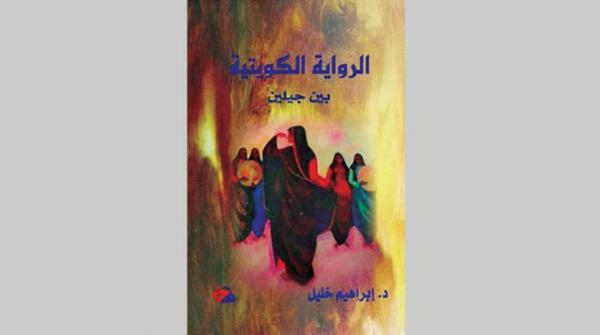 الرواية الكويتية بين جيلين
