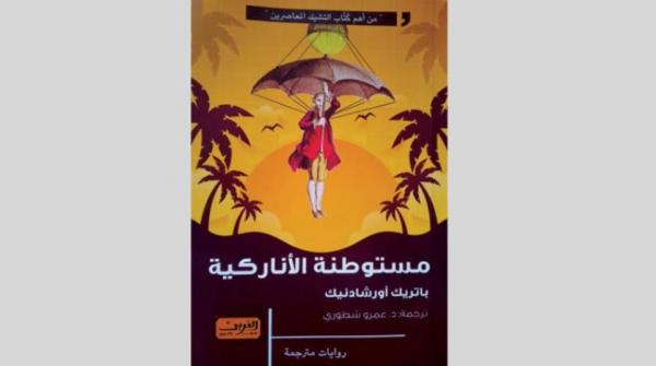 «مستوطنة الأناركية»... رواية تشيكية تنتقد «التقاليد البالية» للمجتمع الأوروبي
