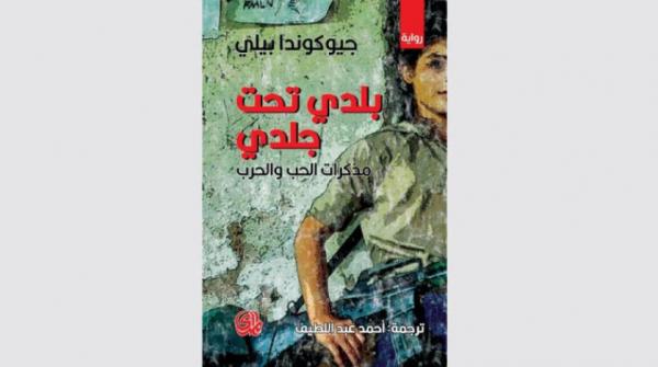 الشاعرة النيكاراغوية جيوكوندا بيلي تروي قصتها في «بلدي تحت جلدي»
