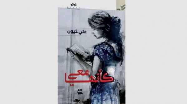 «كأنها معي»... عندما تتداخل قيم الثورة مع قيم الحب