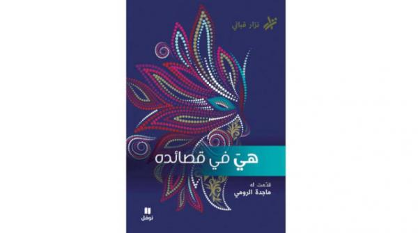 مختارات من شعر نزار قباني في 4 مجلدات