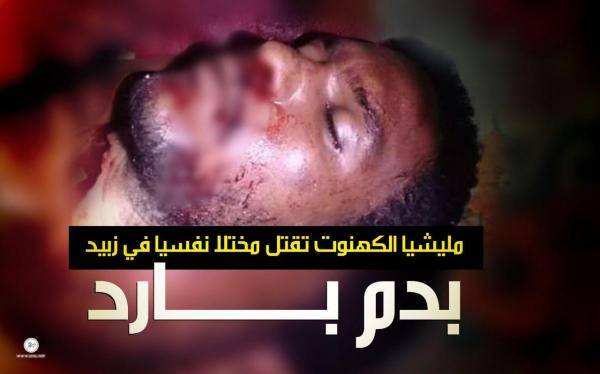 الحديدة.. مليشيا الكهنوت الحوثي تقتل مريضاً نفسيا في زبيد بدم بارد