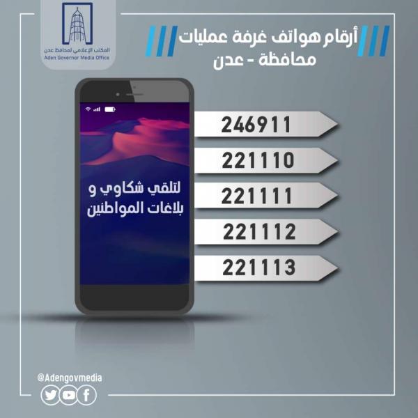 أرقام هواتف هامة لسكان "العاصمة المؤقتة عدن"