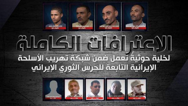 شاهد - الاعترافات الكاملة لخلية حوثية تعمل ضمن شبكة تهريب الأسلحة التابعة للحرس الثوري الإيراني