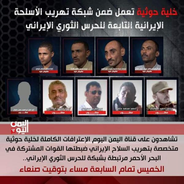 "اليمن اليوم" تعلن موعد بث تفاصيل اعترافات الخلية الحوثية المرتبطة بـ"شبكة للحرس الثوري الإيراني"