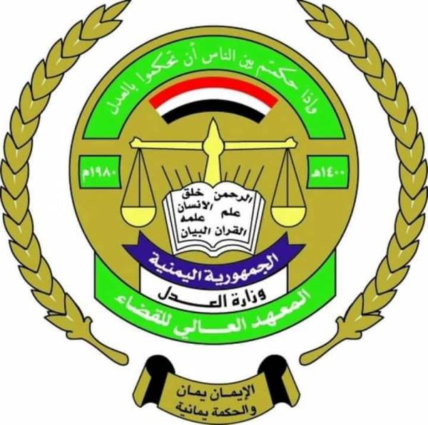 الإعلان عن المقبولين للدراسة في المعهد العالي للقضاء بعدن الدفعة 23 – (كشف بالاسماء)