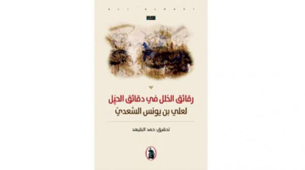 تحقيق كتاب «رقائق الحُلل في دقائق الحيل»