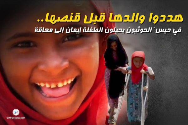 هددوا والدها قبل قنصها.. الحوثيون يحيلون الطفلة إيمان إلى معاقة في حيس..!؟