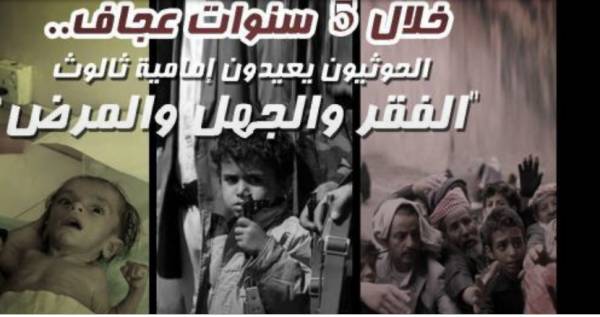 خمس سنوات عجاف.. الحوثيون يعيدون إمامية ثالوث "الفقر والجهل والمرض"..!؟ - (جرافيك)