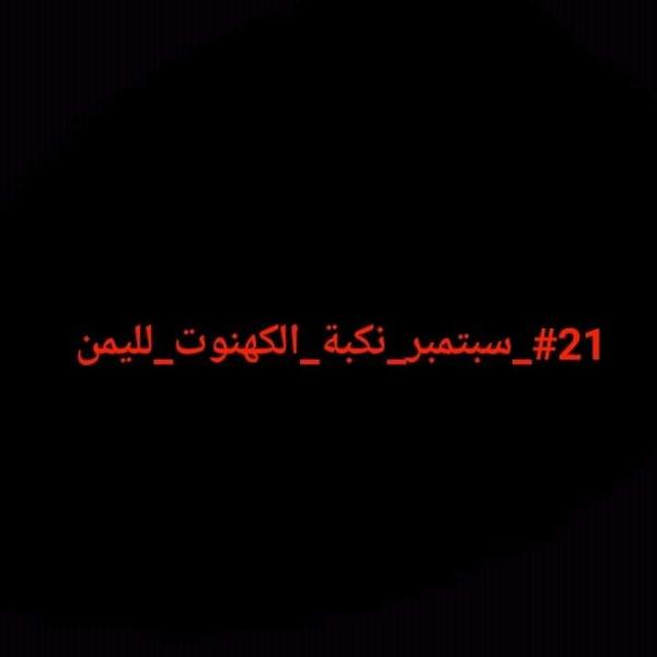 من نتائج نكبة 21 سبتمبر.. تعرف على بعضها في "حياة اليمنيين"