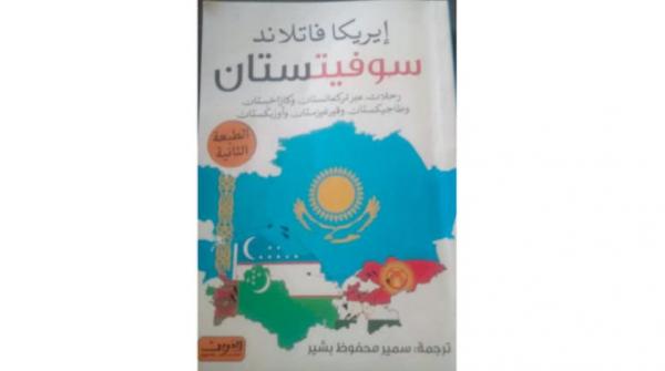 «سوفيتستان»... مغامرة في دول الاتحاد السوفياتي السابق