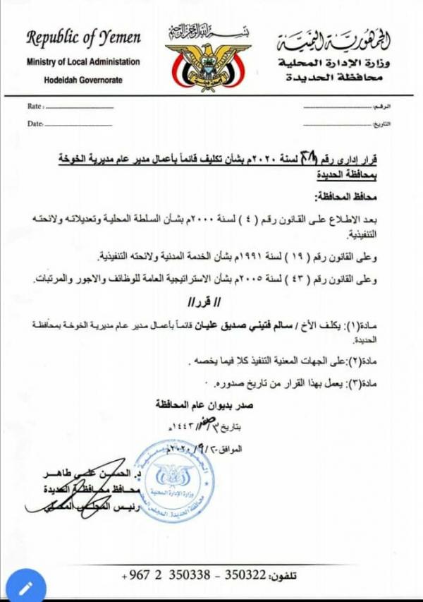 محافظ الحديدة يصدر قرارًا بتعيين قائمًا بأعمال مدير لمديرية الخوخة