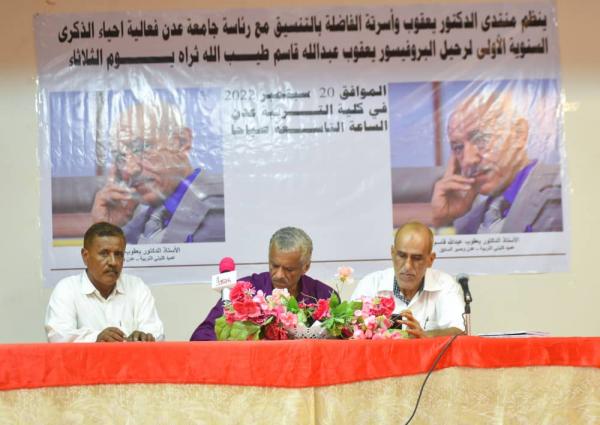 إحياء الذكرى السنوية الأولى لرحيل الدكتور يعقوب عبد الله قاسم