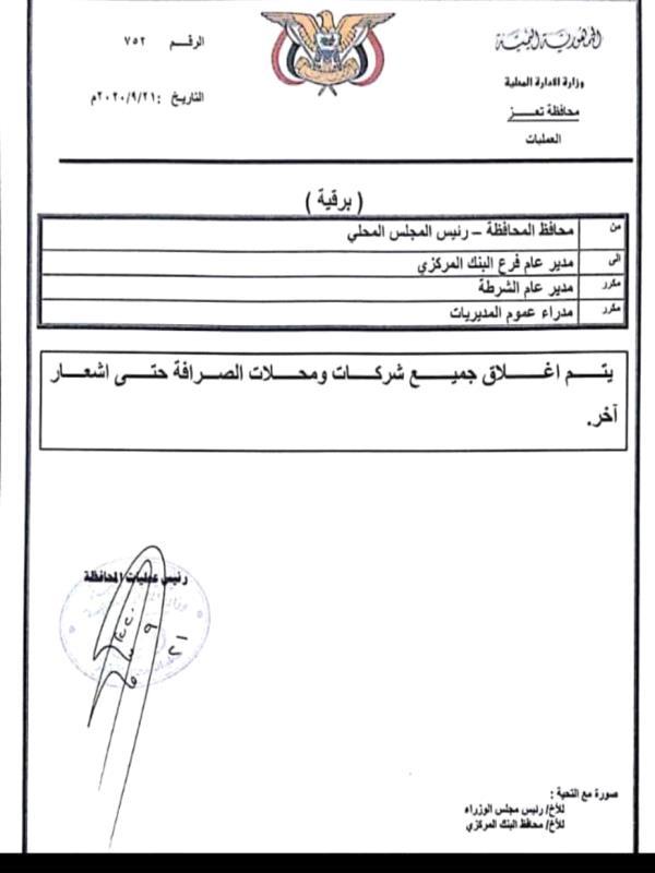 رسميًا.. إغلاق شركات الصرافة وتقييد بنك الكريمي في ثلاث محافظات