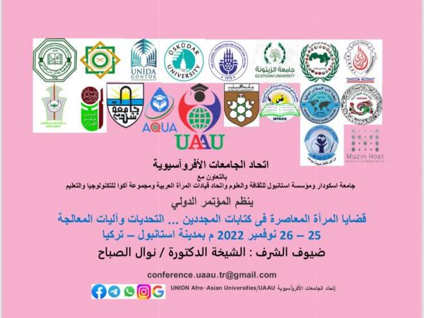 الدرفيلي يعلن انطلاق فعاليات المؤتمر الدولي "قضايا المرأة المعاصرة"