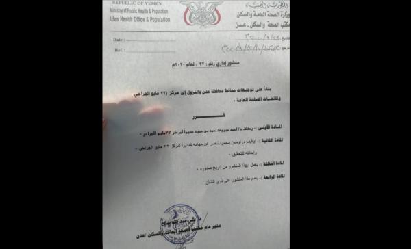محافظ  عدن يوجه بإيقاف مدير مستشفى وإحالته للتحقيق - (وثيقة)