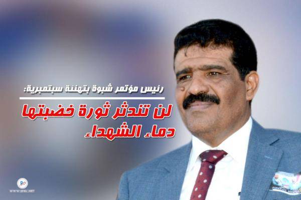 رئيس مؤتمر شبوة: لن تندثر ثورة خضبتها دماء الشهداء ابتداءً من الشهيد علي عبدالمغني ورفاقه ، وليس انتهاءً بالزعيم الشهيد علي عبدالله صالح 