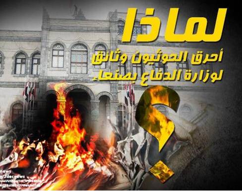 لماذا أحرق الحوثيون وثائق في وزارة الدفاع بصنعاء..!؟